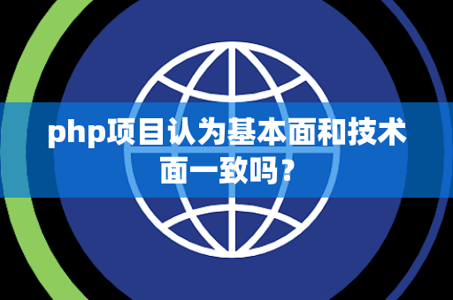 php项目认为基本面和技术面一致吗？