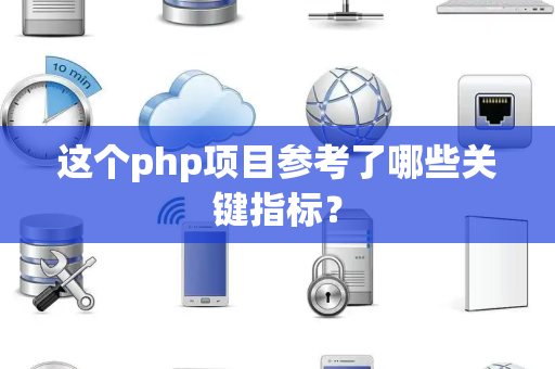 这个php项目参考了哪些关键指标？
