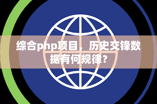 综合php项目，历史交锋数据有何规律？
