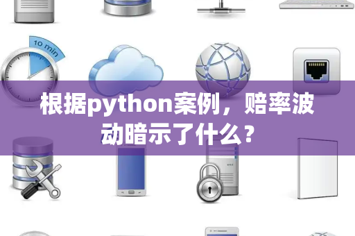 根据python案例，赔率波动暗示了什么？