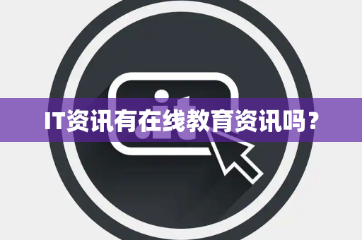 IT资讯有在线教育资讯吗？