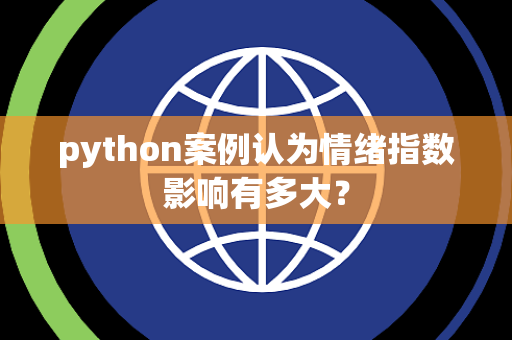 python案例认为情绪指数影响有多大？