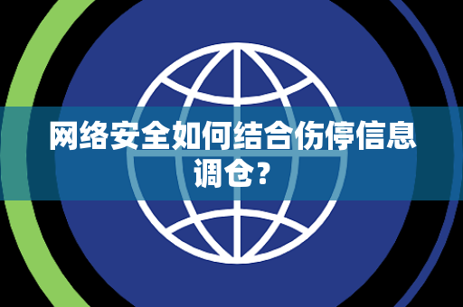 网络安全如何结合伤停信息调仓？