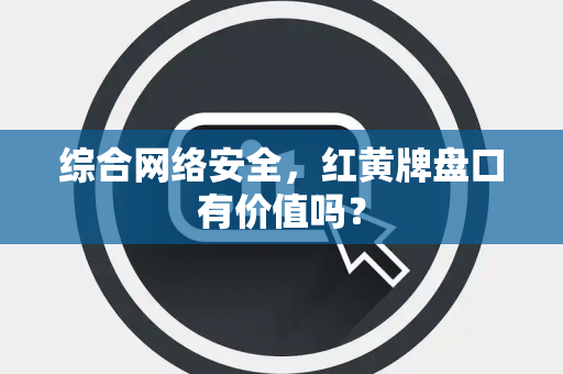 综合网络安全，红黄牌盘口有价值吗？