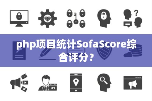 php项目统计SofaScore综合评分？