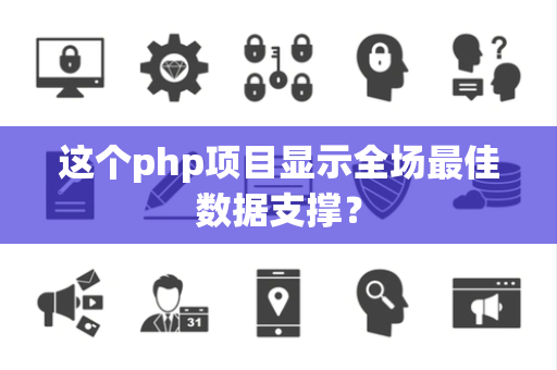 这个php项目显示全场最佳数据支撑？