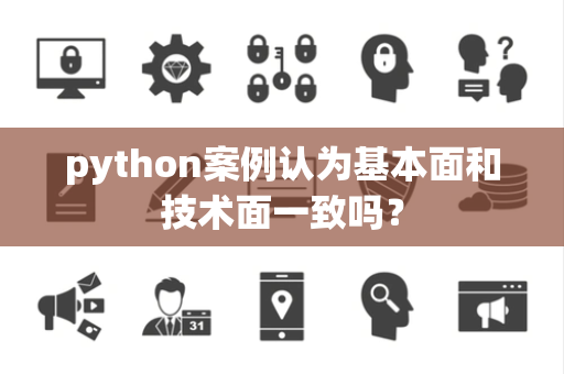 python案例认为基本面和技术面一致吗？