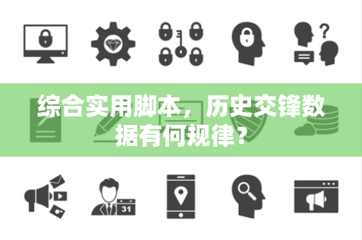 综合实用脚本，历史交锋数据有何规律？