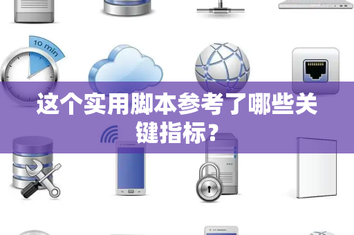 这个实用脚本参考了哪些关键指标？