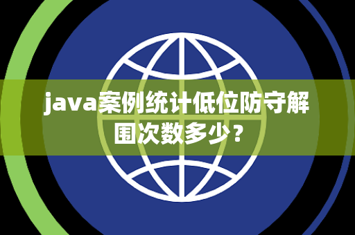 java案例统计低位防守解围次数多少？