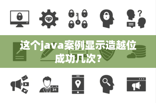 这个java案例显示造越位成功几次？