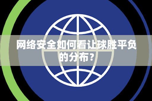 网络安全如何看让球胜平负的分布？