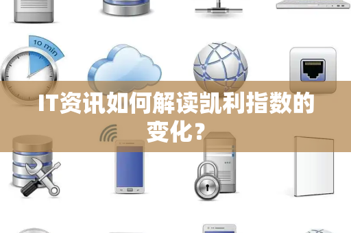 IT资讯如何解读凯利指数的变化？