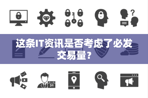 这条IT资讯是否考虑了必发交易量？