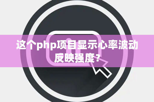 这个php项目显示心率波动反映强度？