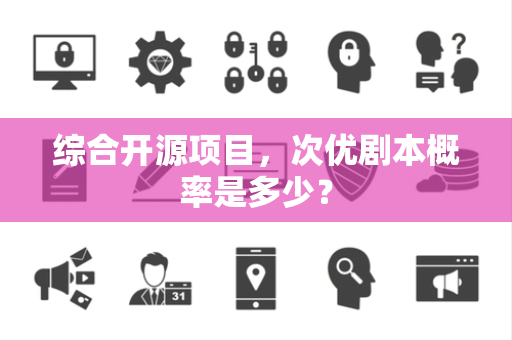 综合开源项目，次优剧本概率是多少？