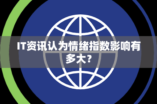 IT资讯认为情绪指数影响有多大？