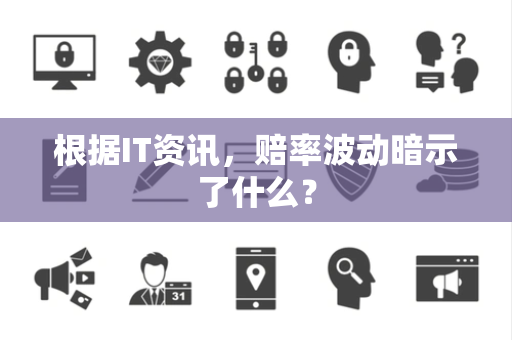根据IT资讯，赔率波动暗示了什么？