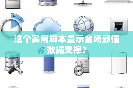 这个实用脚本显示全场最佳数据支撑？