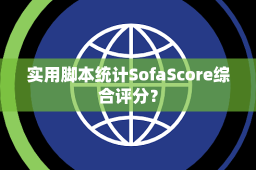 实用脚本统计SofaScore综合评分？