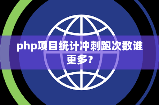 php项目统计冲刺跑次数谁更多？