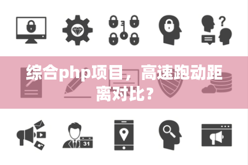 综合php项目，高速跑动距离对比？