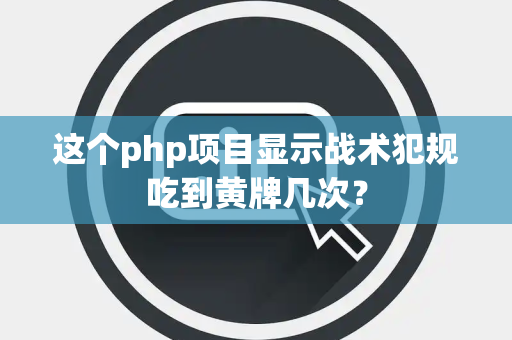 这个php项目显示战术犯规吃到黄牌几次？