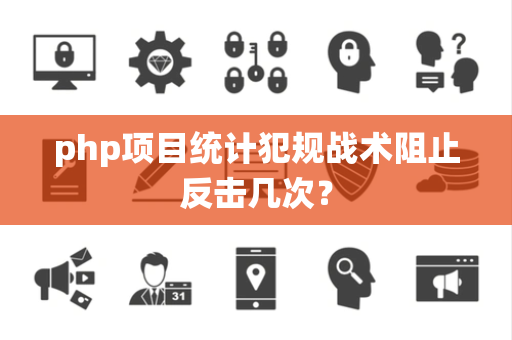php项目统计犯规战术阻止反击几次？