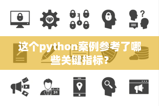 这个python案例参考了哪些关键指标？