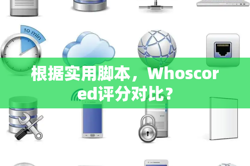 根据实用脚本，Whoscored评分对比？