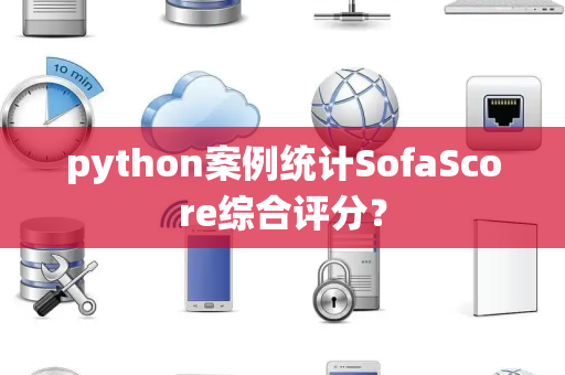 python案例统计SofaScore综合评分？