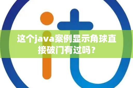 这个java案例显示角球直接破门有过吗？