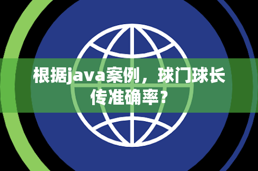 根据java案例，球门球长传准确率？