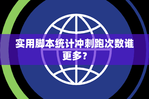 实用脚本统计冲刺跑次数谁更多？