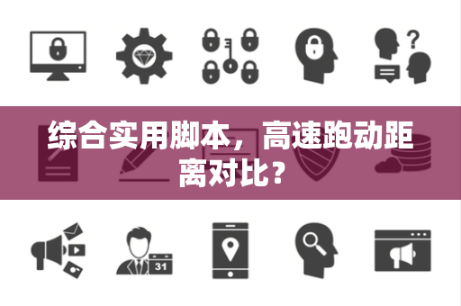 综合实用脚本，高速跑动距离对比？