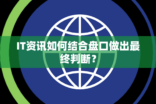 IT资讯如何结合盘口做出最终判断？