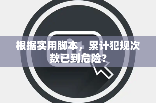 根据实用脚本，累计犯规次数已到危险？