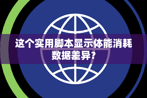 这个实用脚本显示体能消耗数据差异？