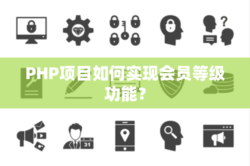PHP项目如何实现会员等级功能？