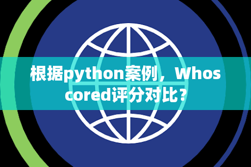 根据python案例，Whoscored评分对比？