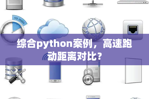 综合python案例，高速跑动距离对比？