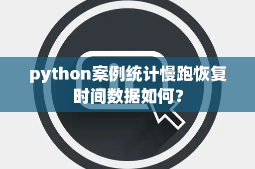 python案例统计慢跑恢复时间数据如何？