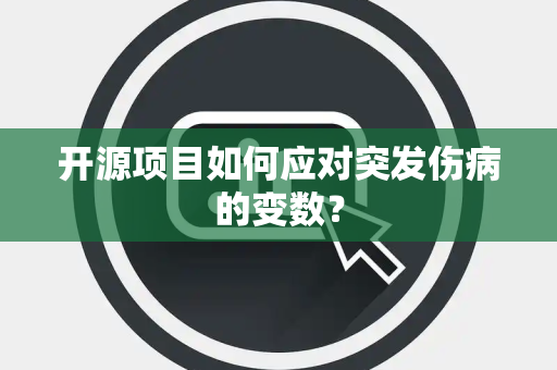 开源项目如何应对突发伤病的变数？