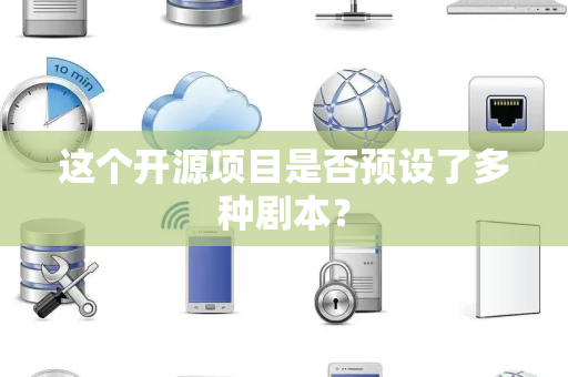 这个开源项目是否预设了多种剧本？