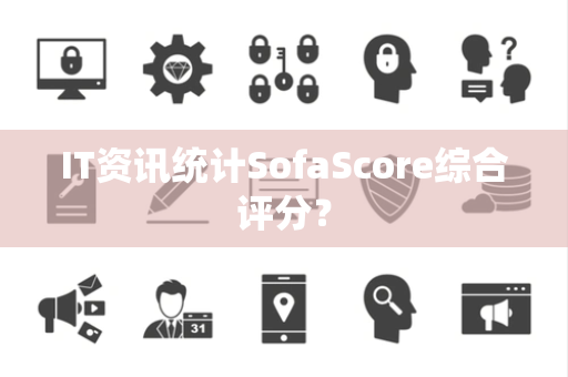 IT资讯统计SofaScore综合评分？