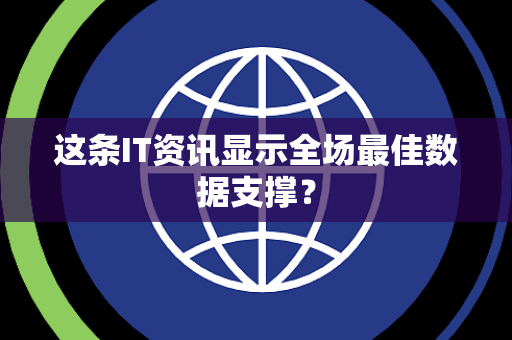 这条IT资讯显示全场最佳数据支撑？