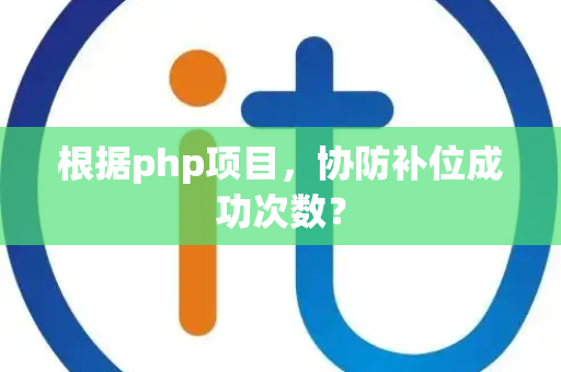 根据php项目，协防补位成功次数？