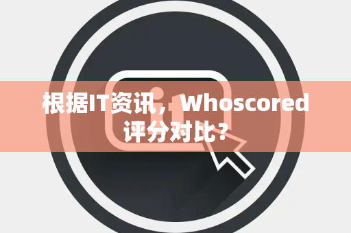 根据IT资讯，Whoscored评分对比？