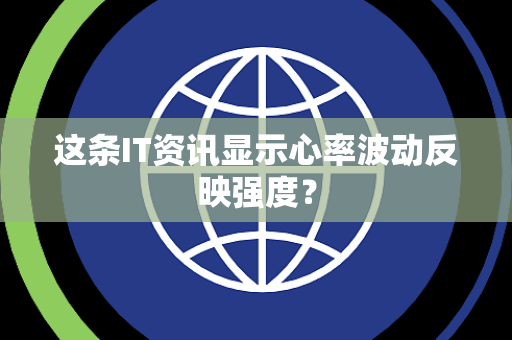 这条IT资讯显示心率波动反映强度？