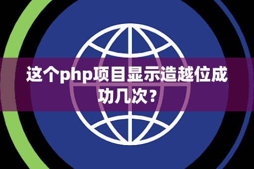 这个php项目显示造越位成功几次？